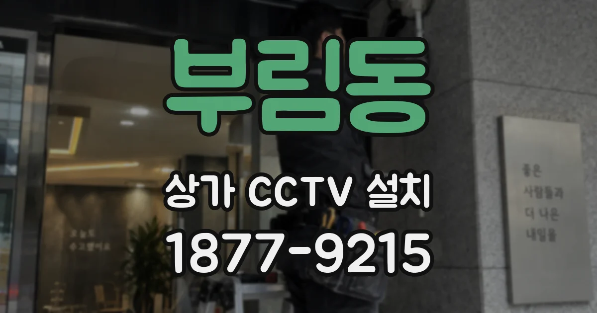 부림동 상가 CCTV 설치