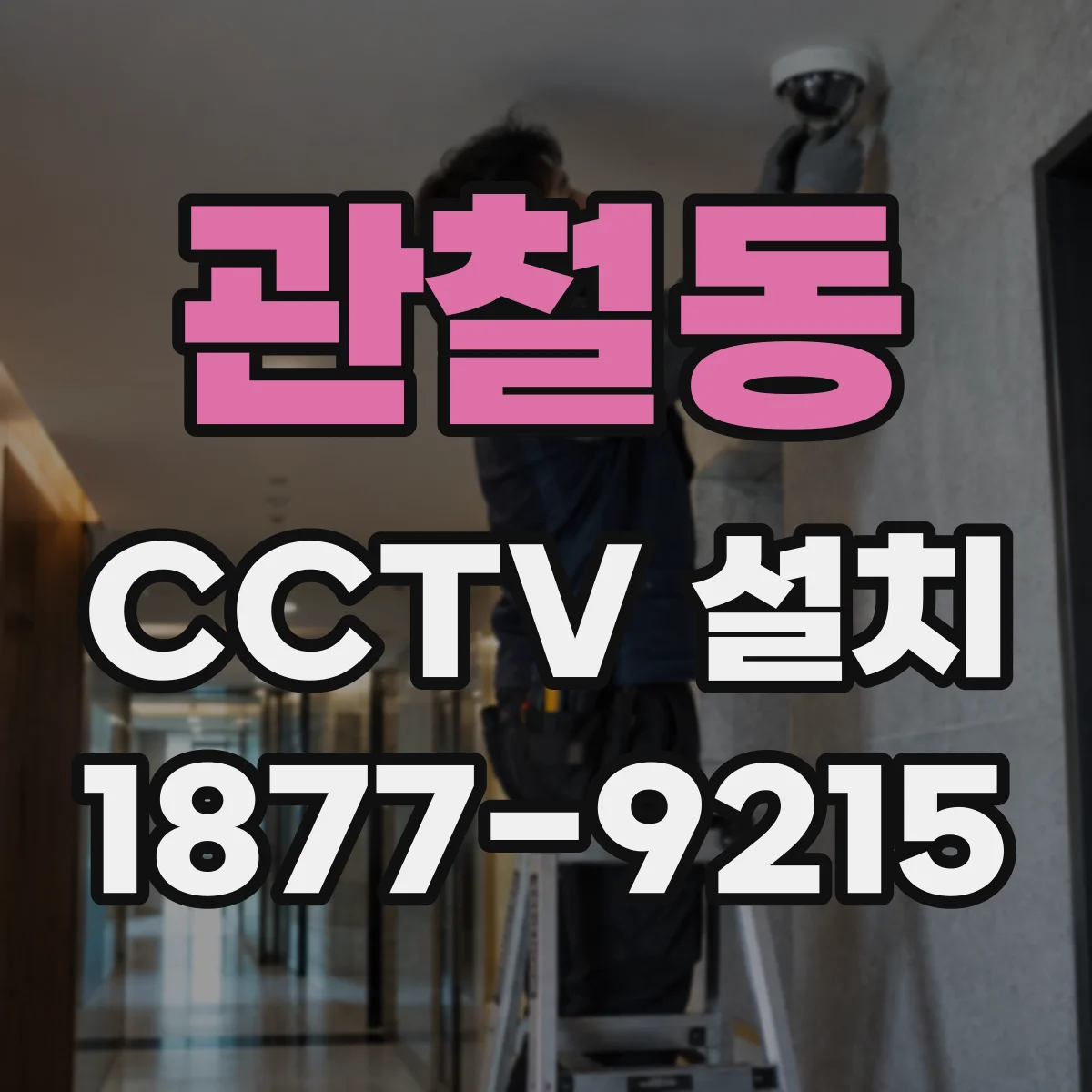 관철동 CCTV 설치