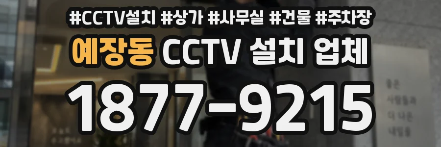 예장동 CCTV 설치 업체