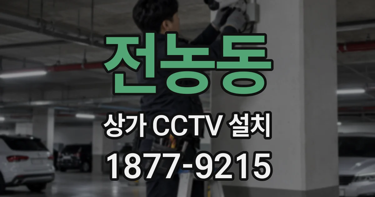 전농동 상가 CCTV 설치