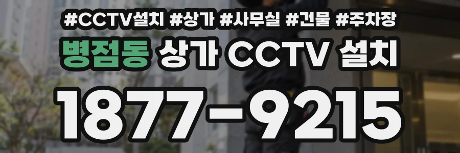 병점동 상가 CCTV 설치
