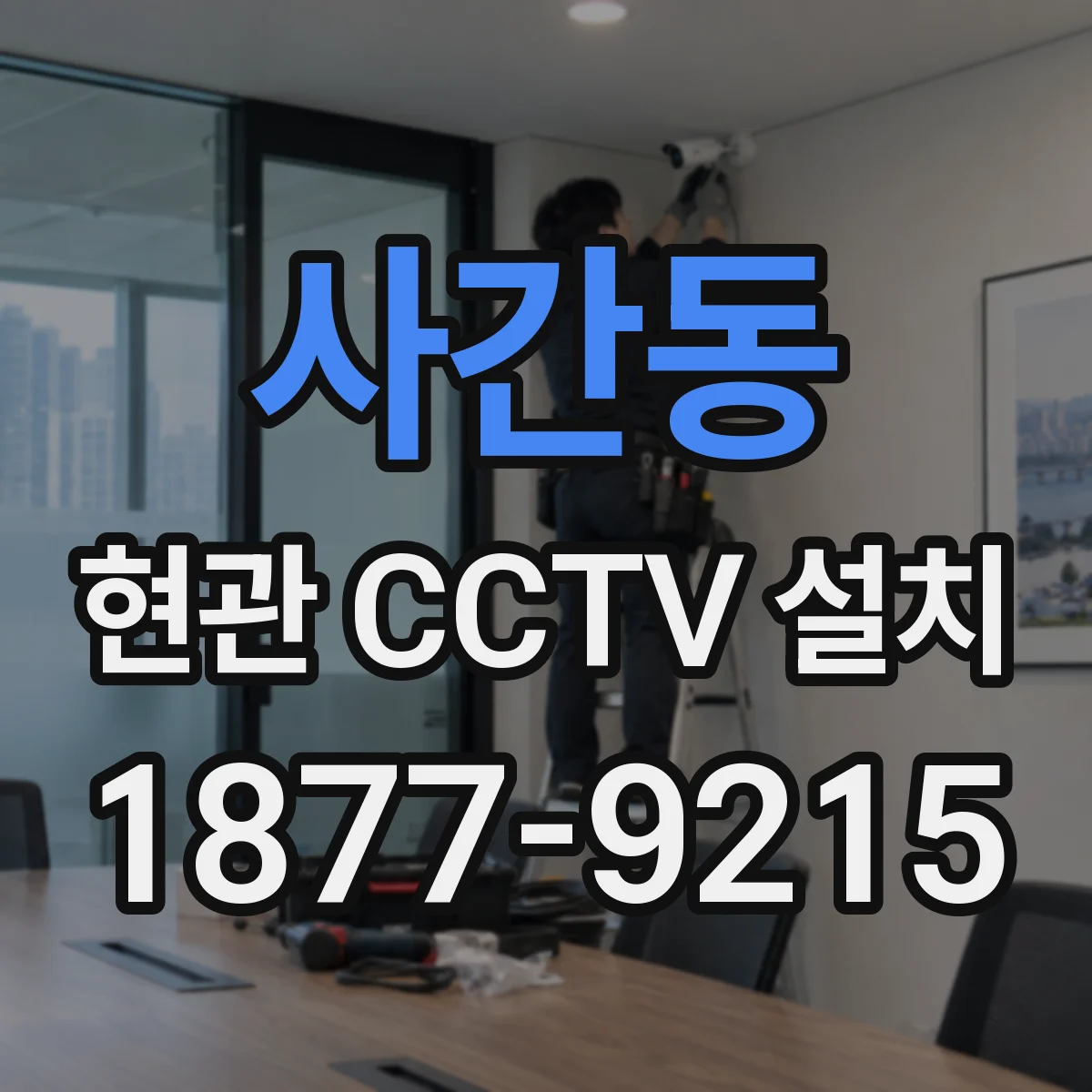 사간동 현관 CCTV 설치