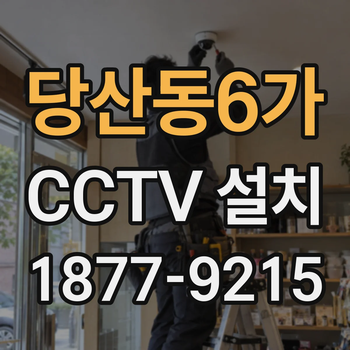 당산동6가 CCTV 설치