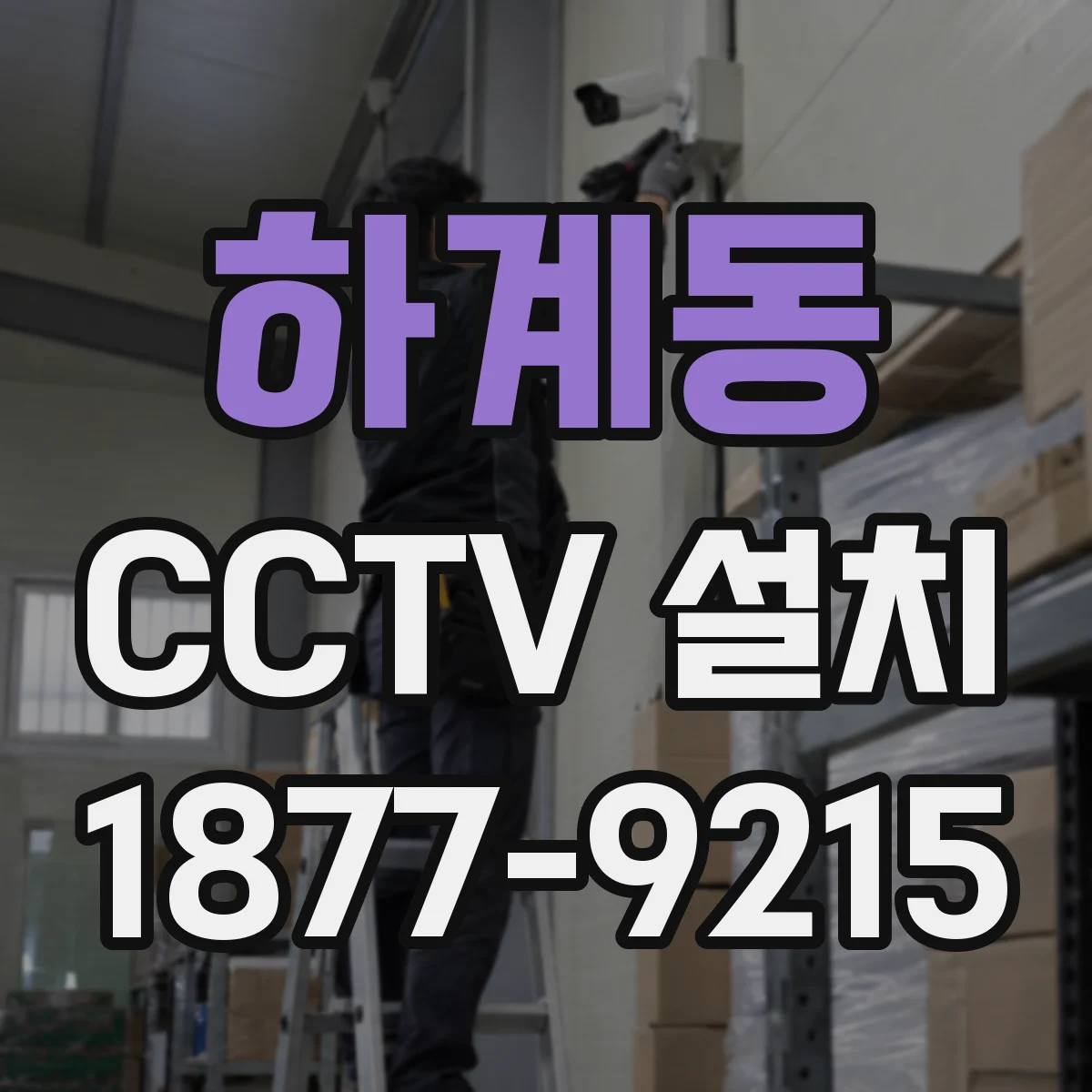 하계동 CCTV 설치