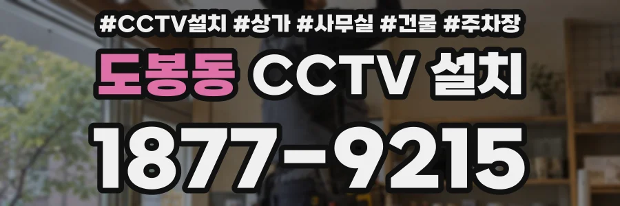 도봉동 CCTV 설치