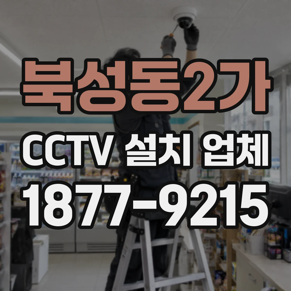 북성동2가 CCTV 설치 업체