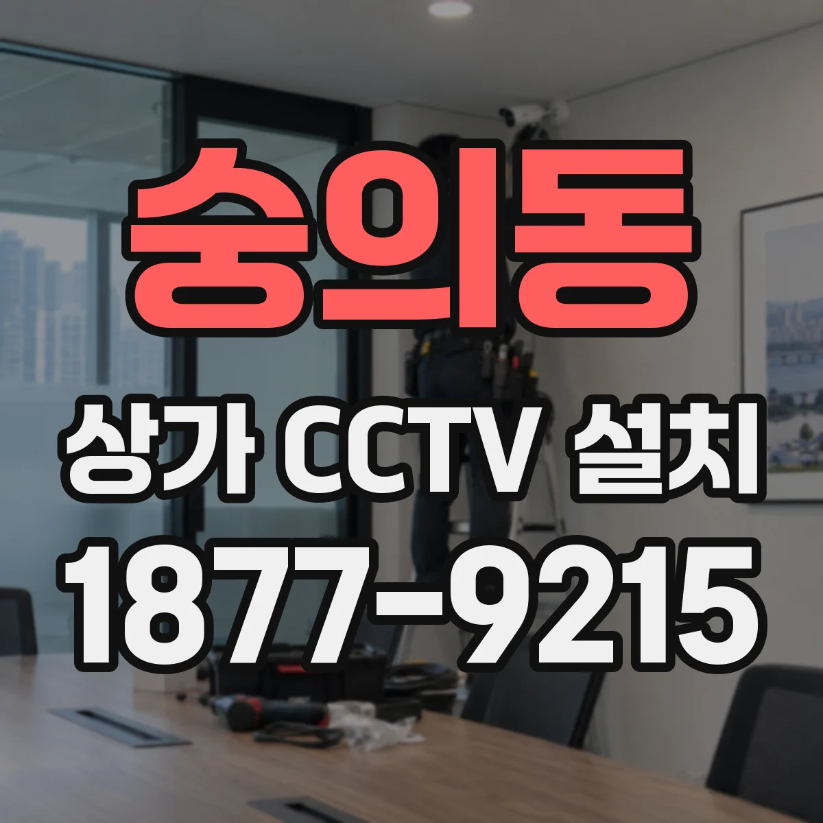 숭의동 상가 CCTV 설치