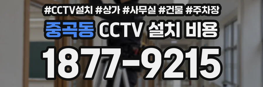중곡동 CCTV 설치 비용