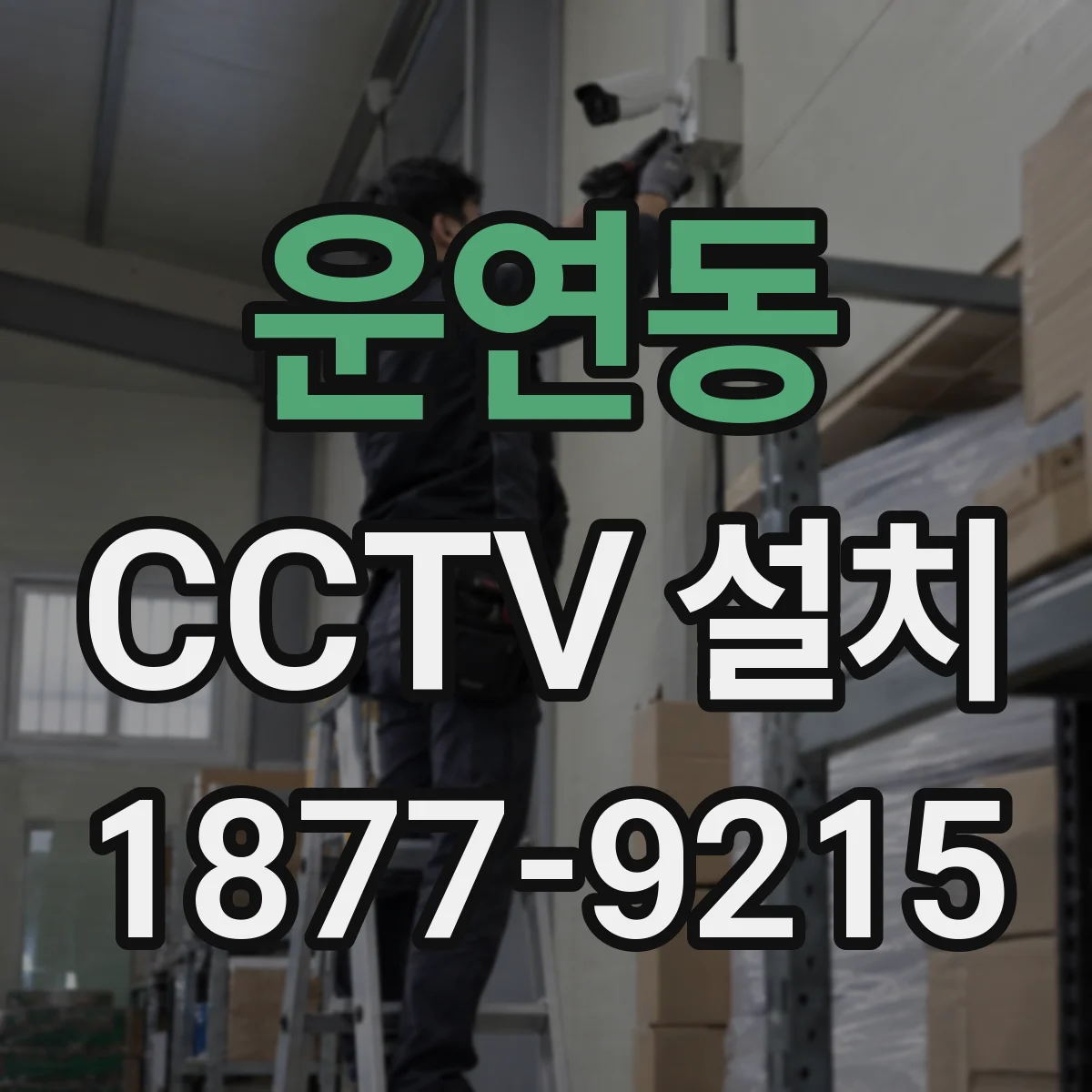 운연동 CCTV 설치