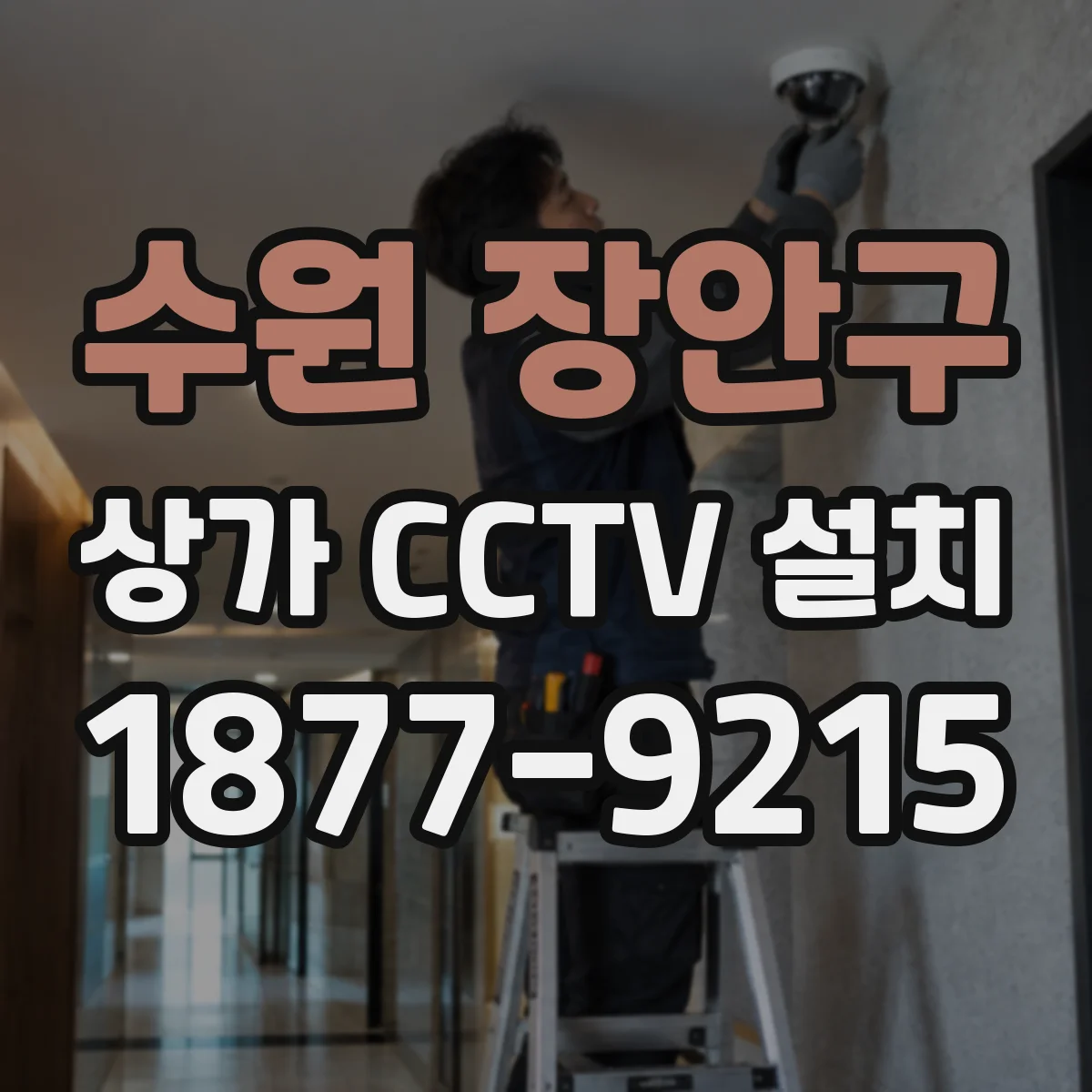 수원 장안구 상가 CCTV 설치
