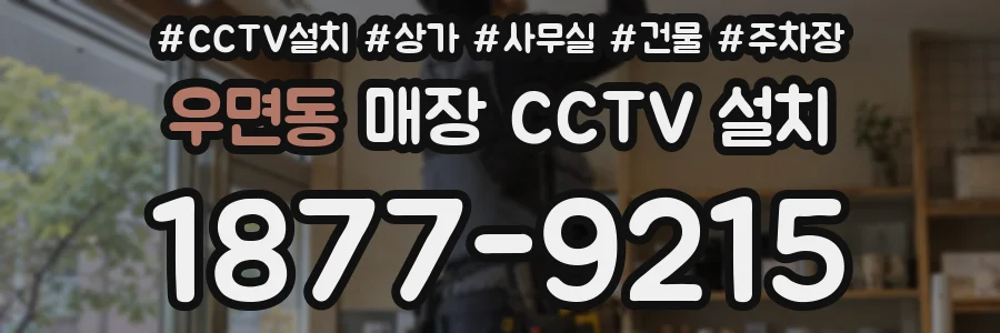 우면동 매장 CCTV 설치