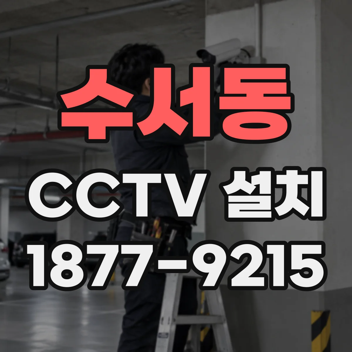 수서동 CCTV 설치