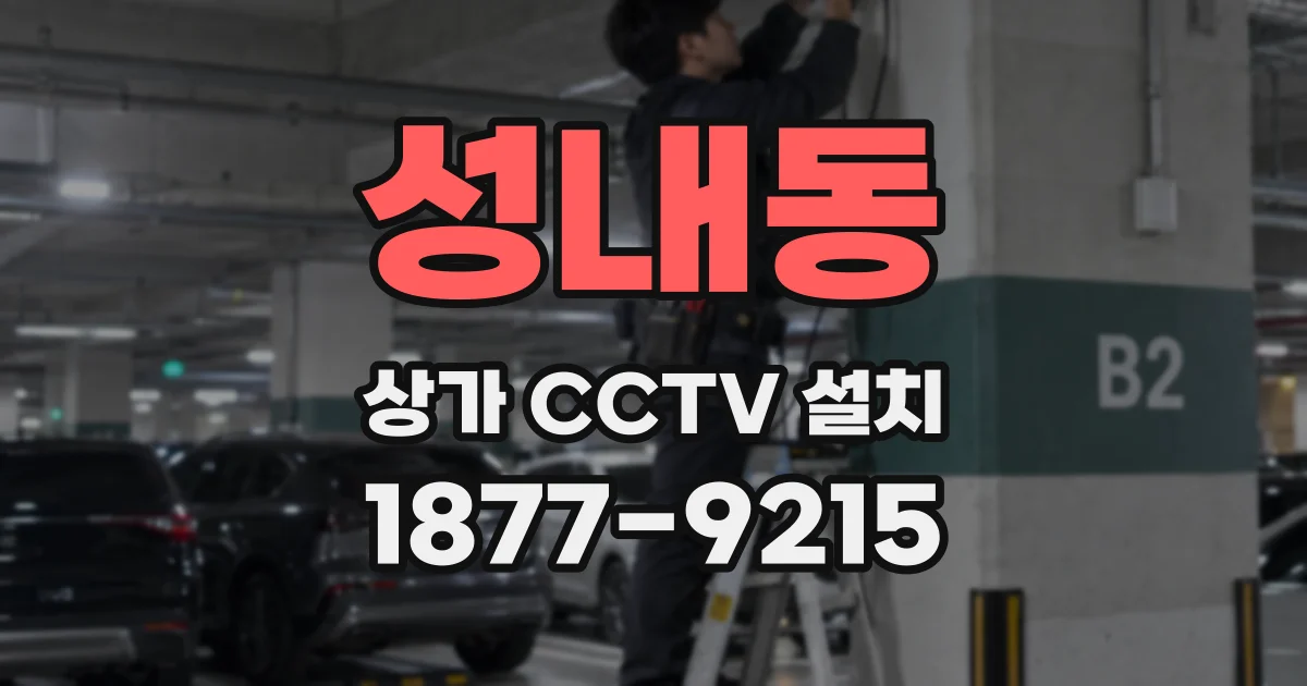 성내동 상가 CCTV 설치