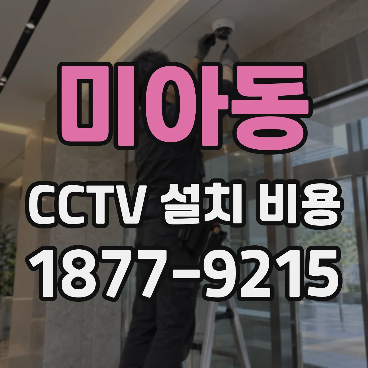 미아동 CCTV 설치 비용