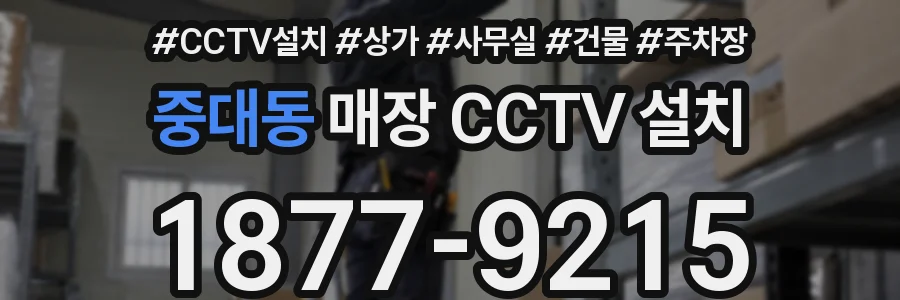 중대동 매장 CCTV 설치