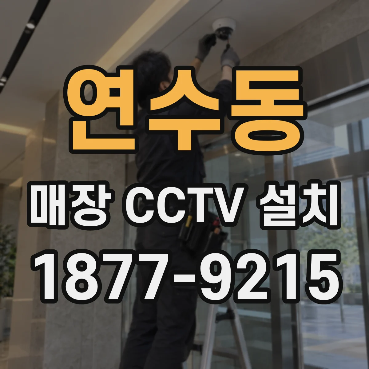 연수동 매장 CCTV 설치