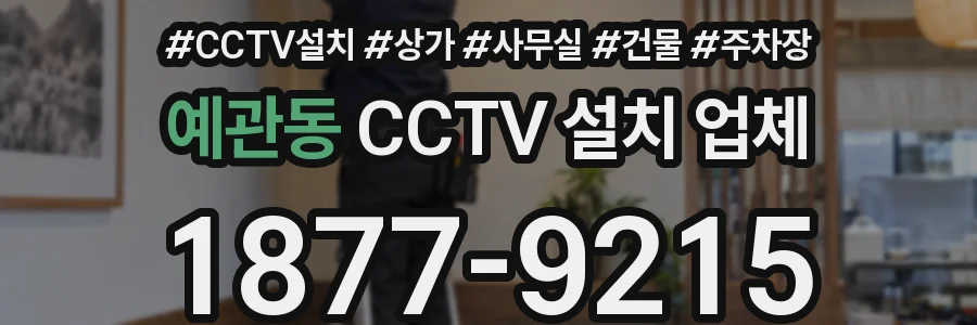 예관동 CCTV 설치 업체