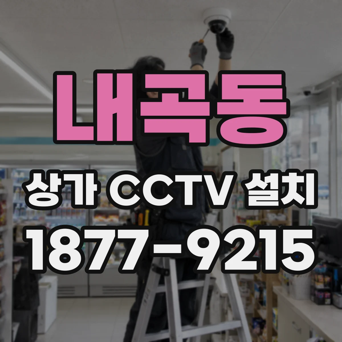 내곡동 상가 CCTV 설치