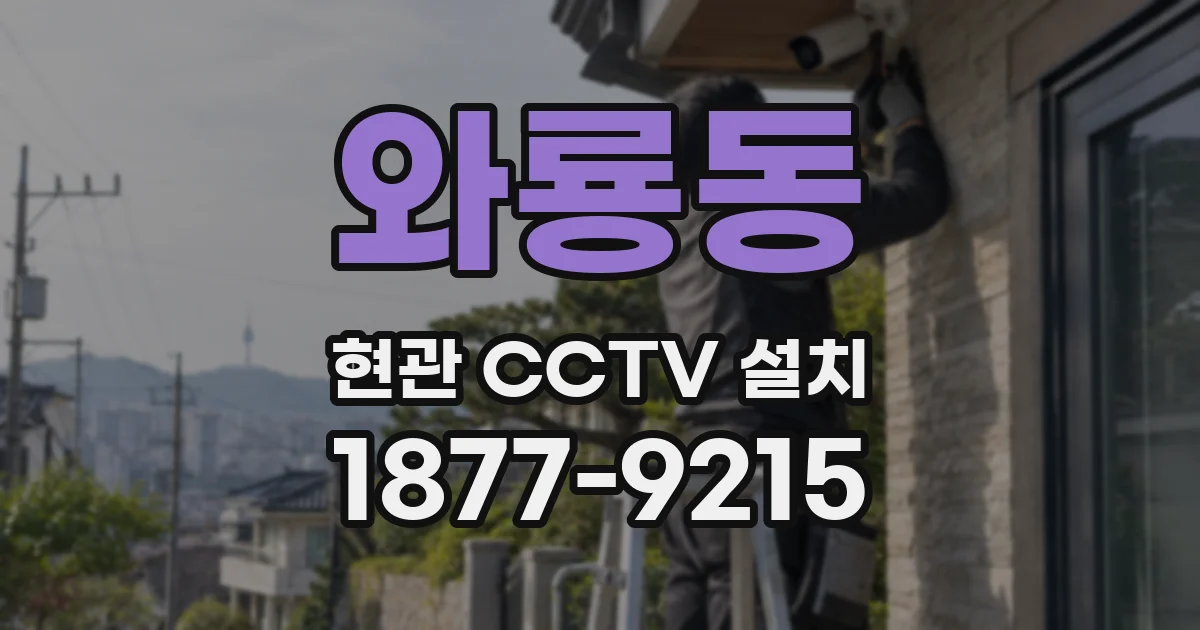와룡동 현관 CCTV 설치
