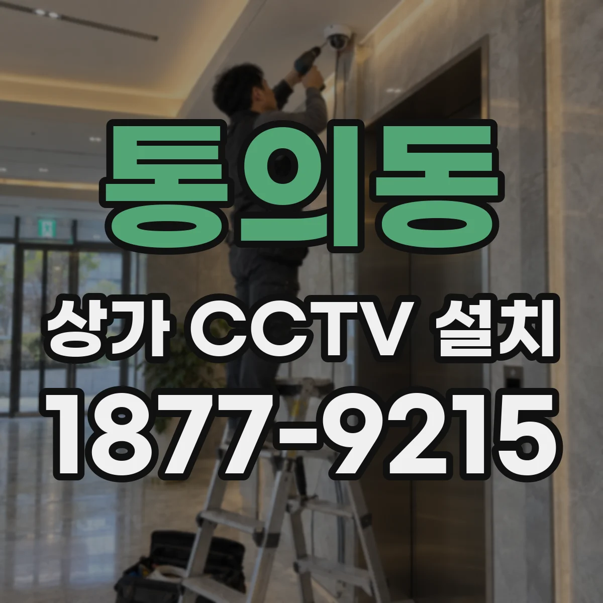 통의동 상가 CCTV 설치