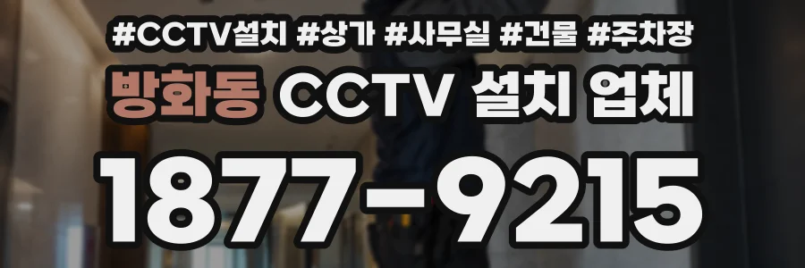 방화동 CCTV 설치 업체