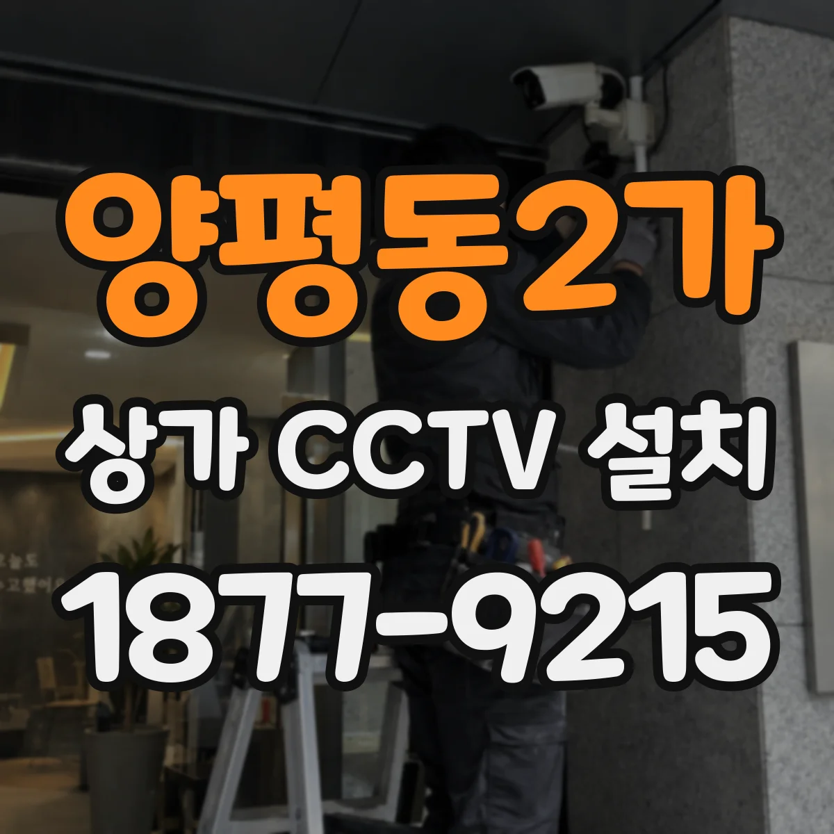 양평동2가 상가 CCTV 설치