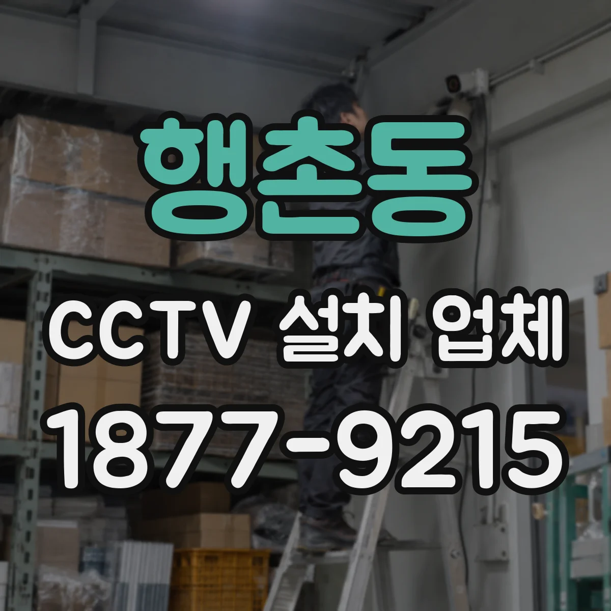 행촌동 CCTV 설치 업체