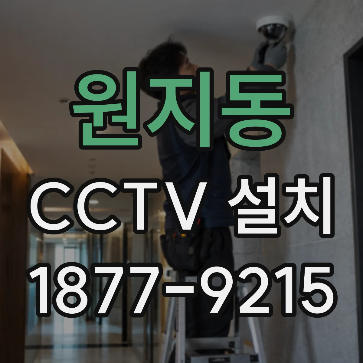 원지동 CCTV 설치