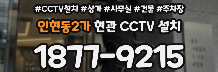 인현동2가 현관 CCTV 설치