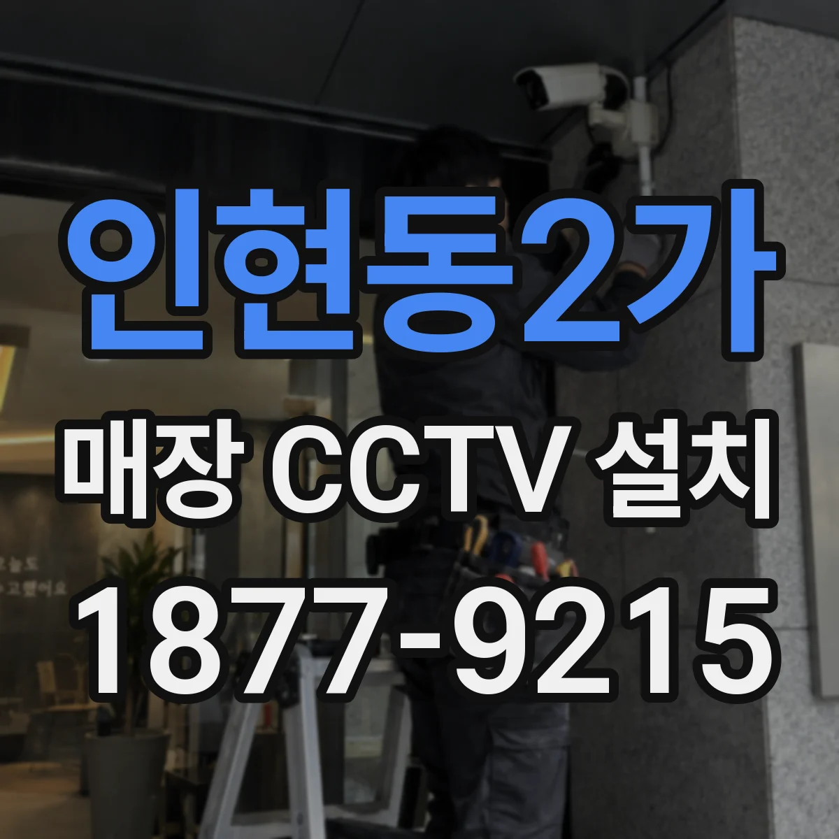 인현동2가 매장 CCTV 설치