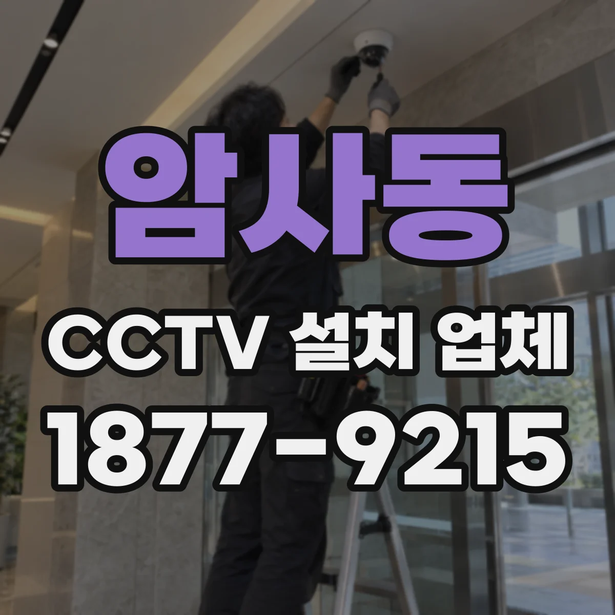 암사동 CCTV 설치 업체
