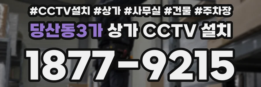당산동3가 상가 CCTV 설치