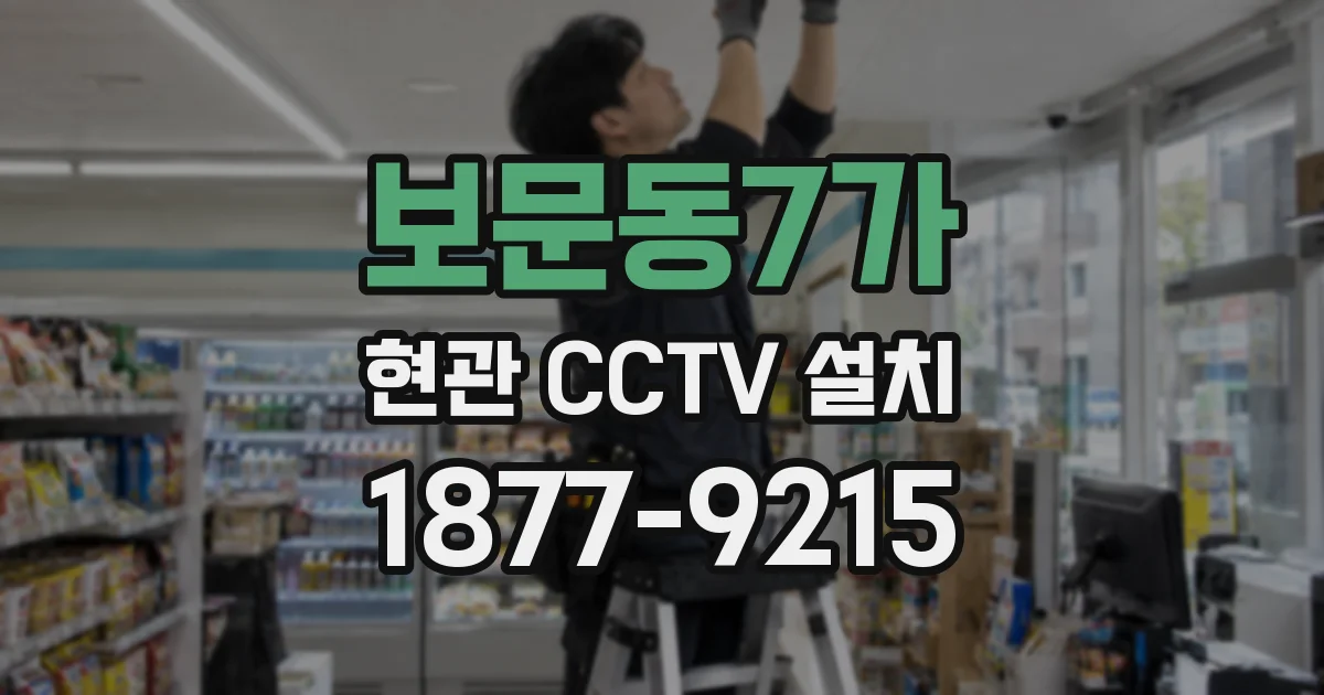 보문동7가 현관 CCTV 설치