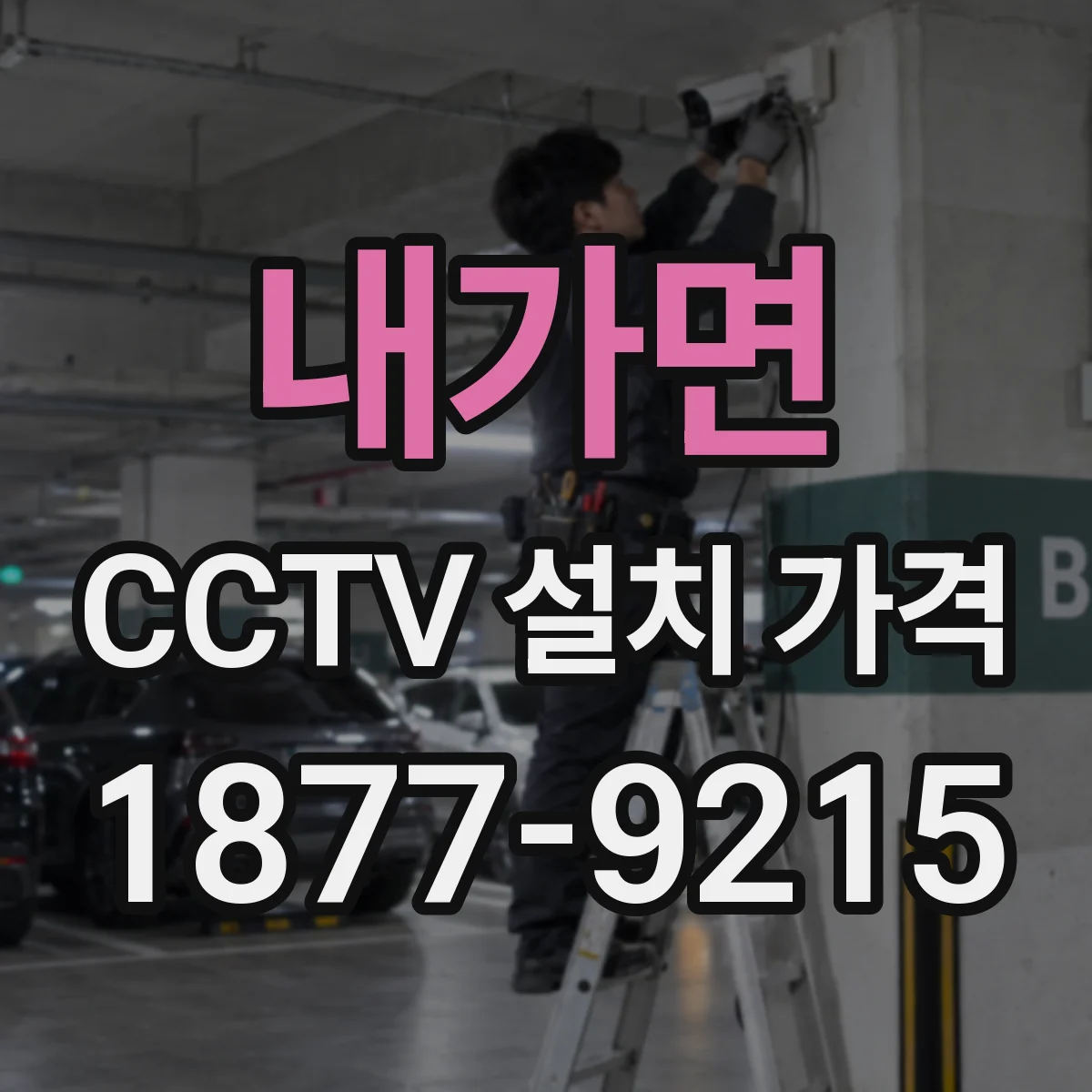 내가면 CCTV 설치 가격