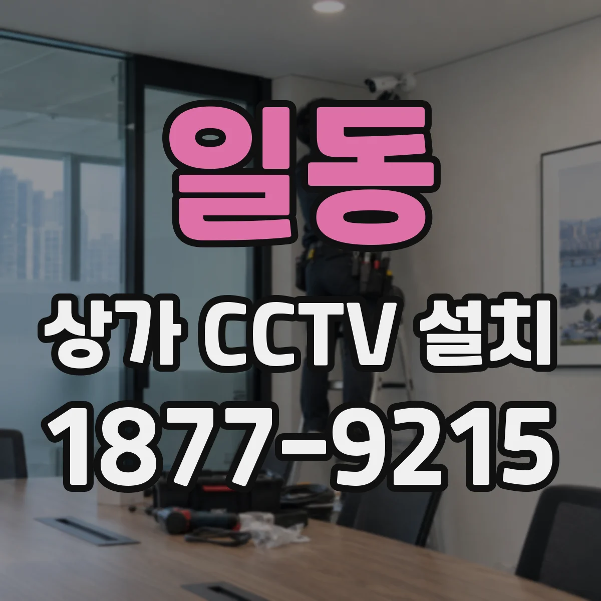일동 상가 CCTV 설치