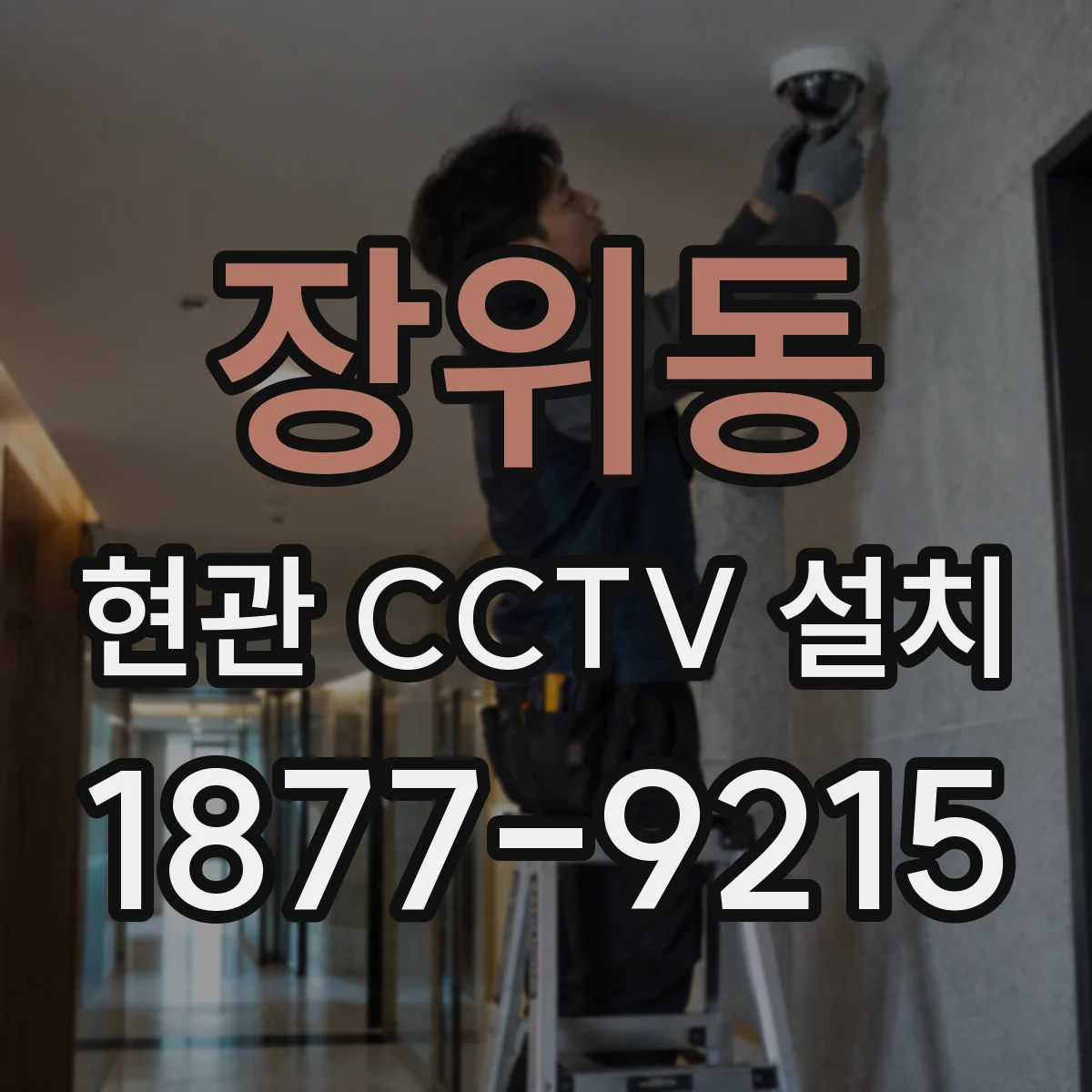 장위동 현관 CCTV 설치