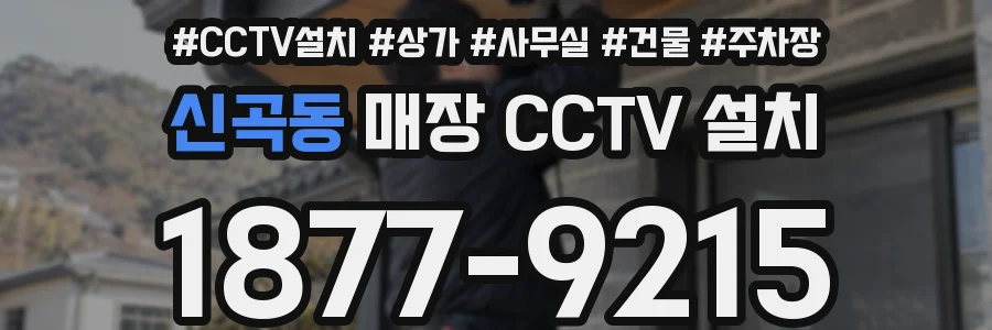 신곡동 매장 CCTV 설치