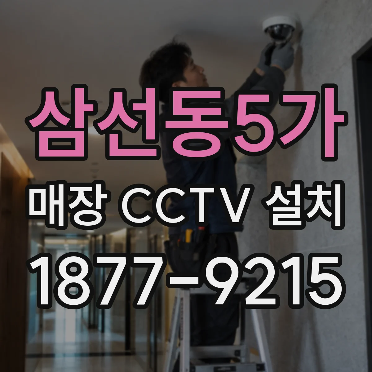 삼선동5가 매장 CCTV 설치