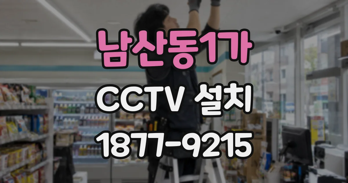 남산동1가 CCTV 설치