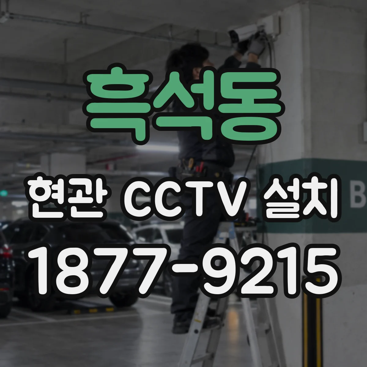 흑석동 현관 CCTV 설치