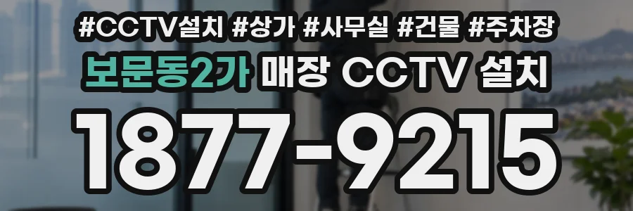 보문동2가 매장 CCTV 설치