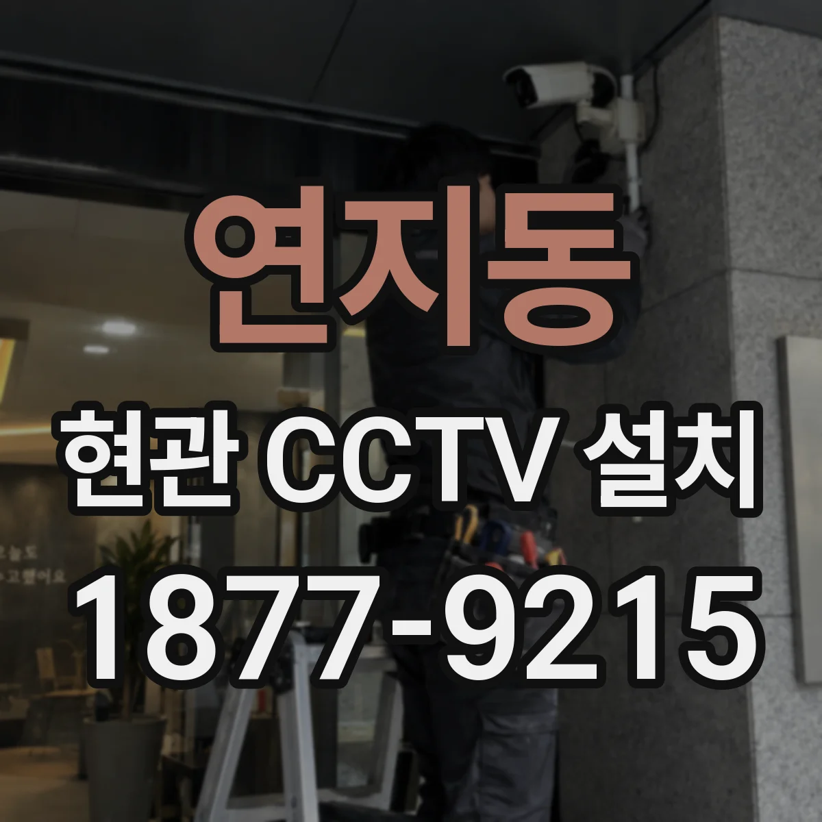 연지동 현관 CCTV 설치
