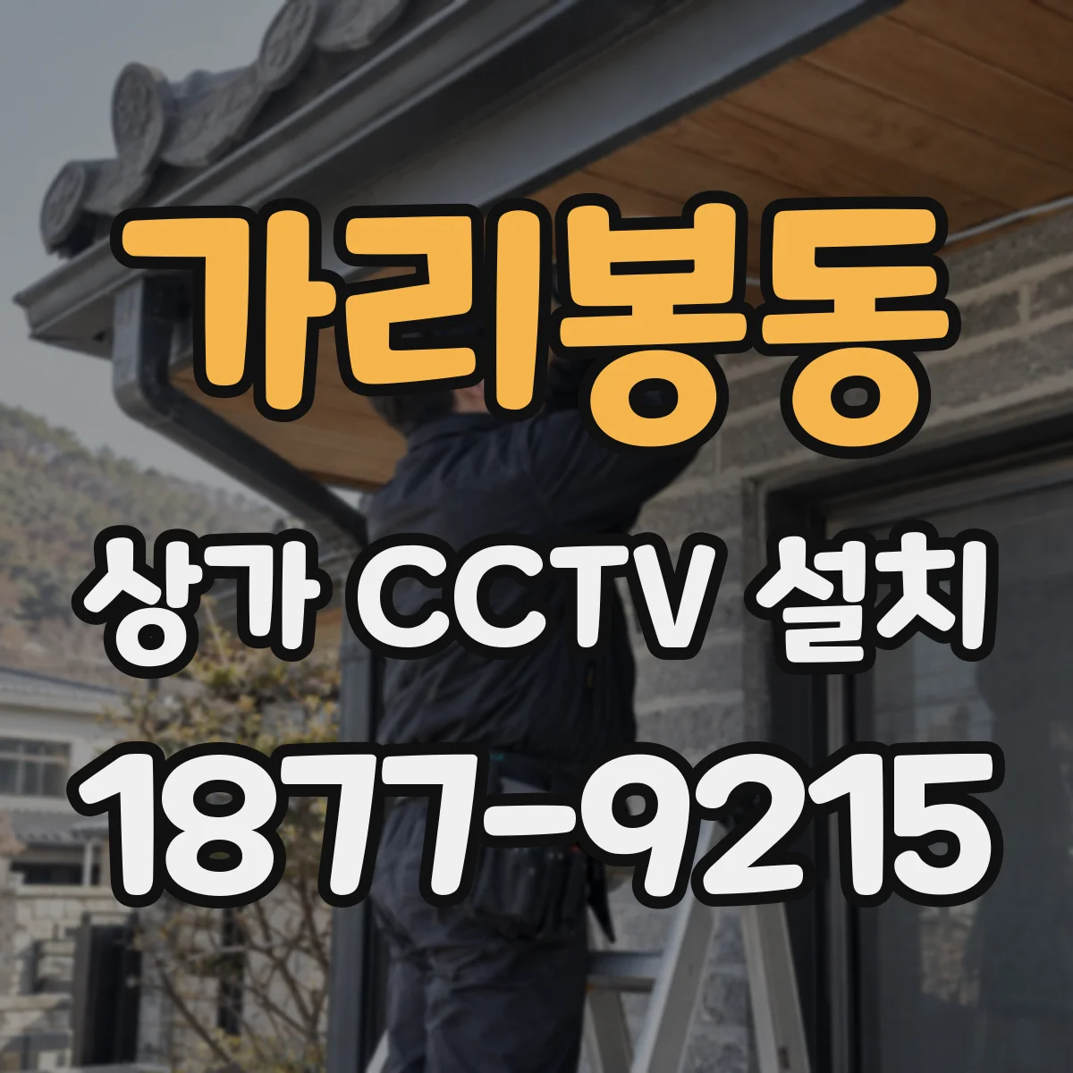 가리봉동 상가 CCTV 설치