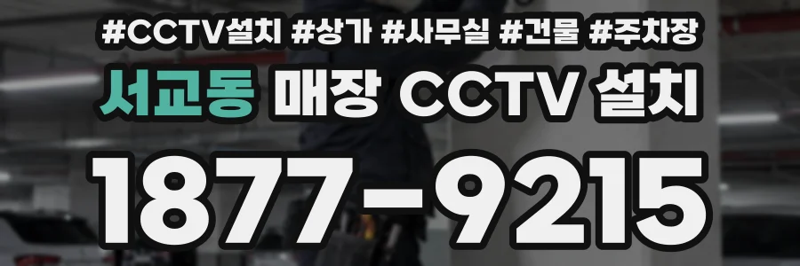 서교동 매장 CCTV 설치