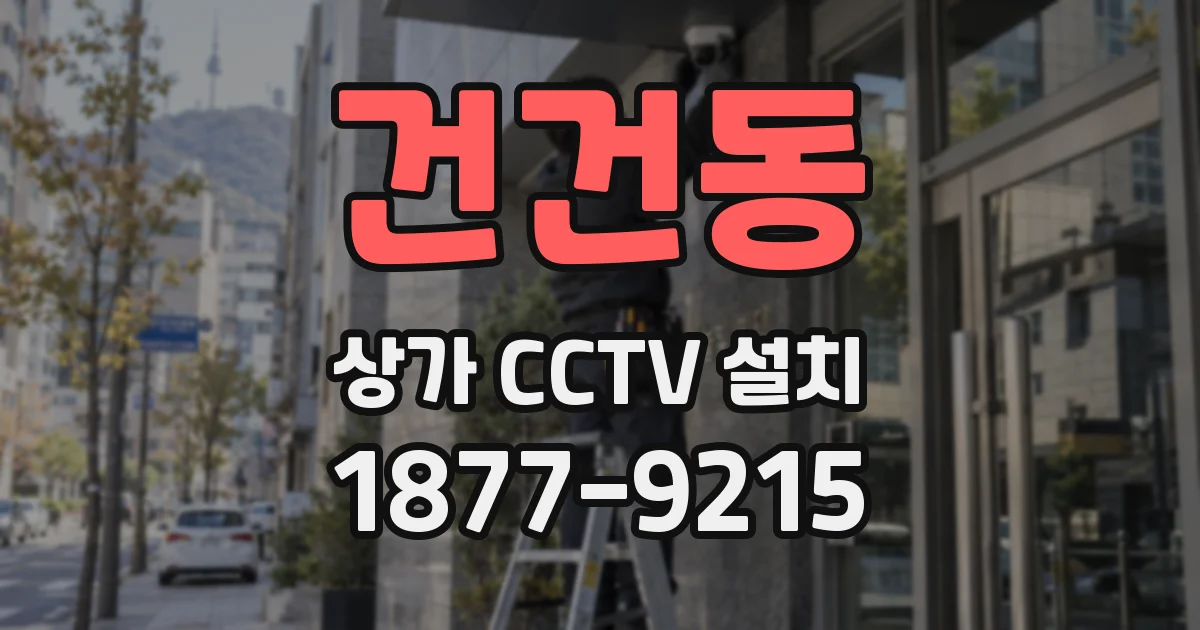건건동 상가 CCTV 설치