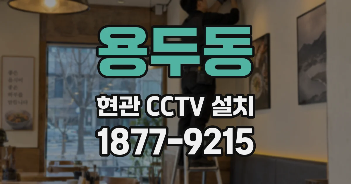 용두동 현관 CCTV 설치