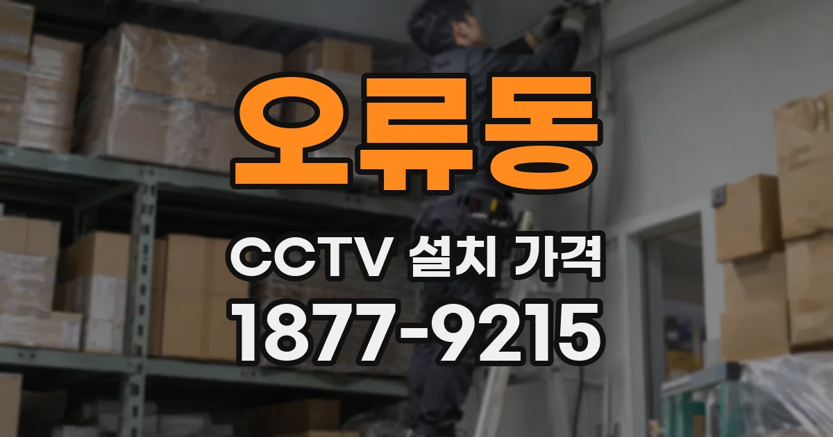오류동 CCTV 설치 가격
