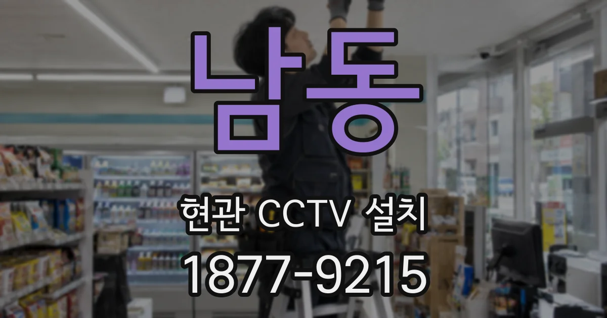 남동 현관 CCTV 설치