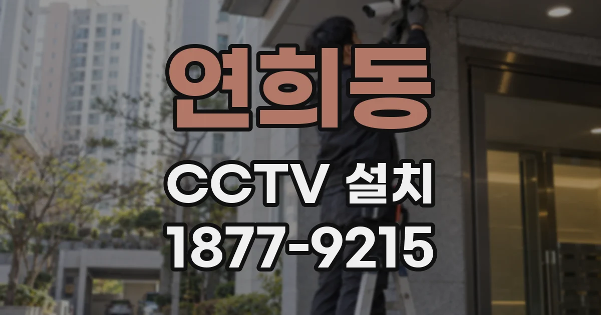 연희동 CCTV 설치