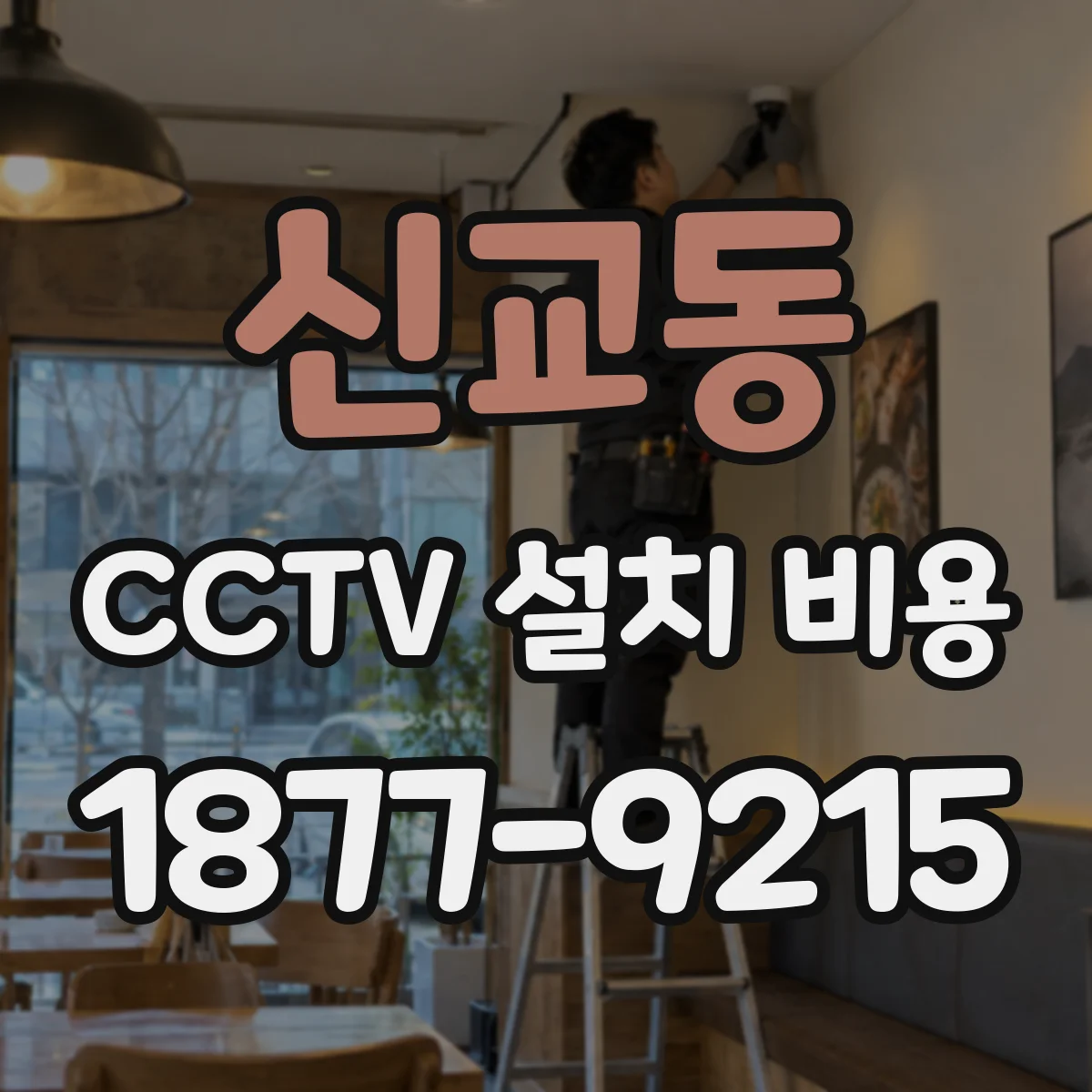 신교동 CCTV 설치 비용